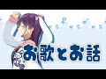 【歌配信】お歌とお話!【#響木アオ生放送】