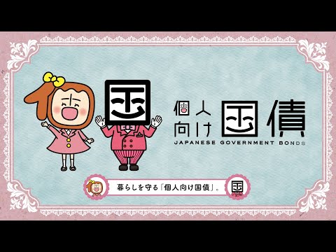 商品説明動画「個人向け国債とは？」(2025年度版)