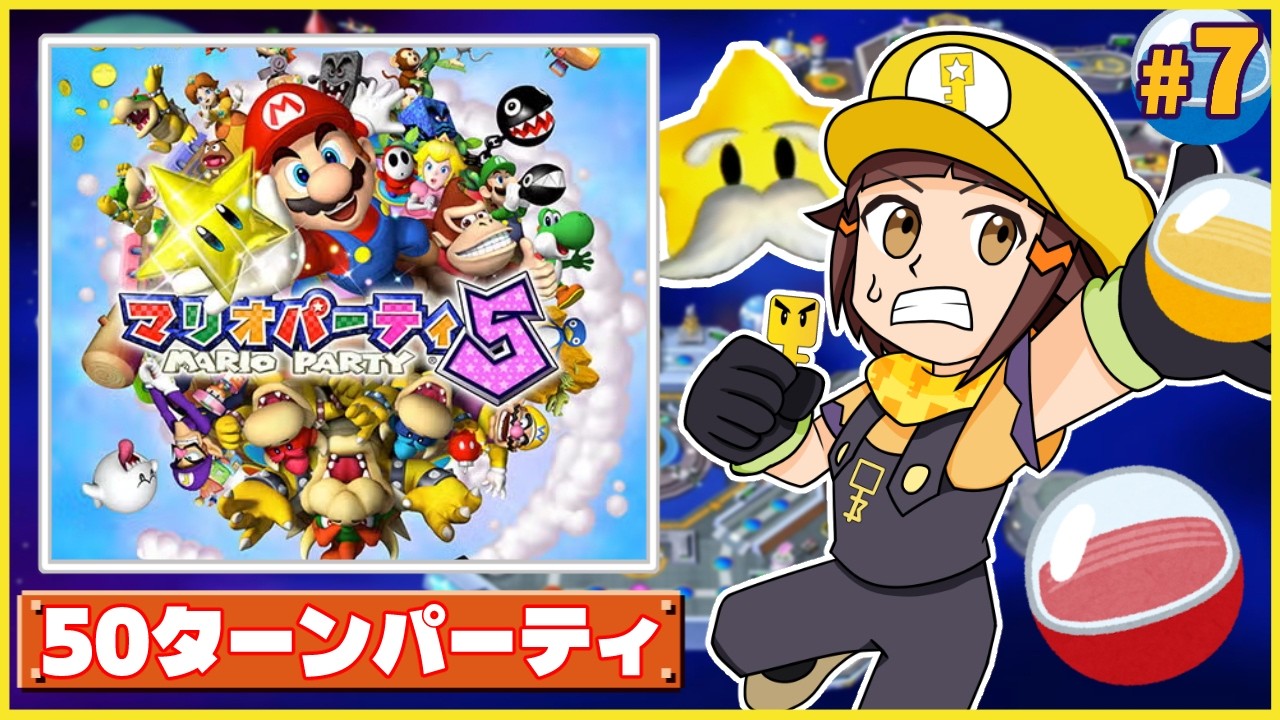 50ターン】フューチャー・ドリーム-マリパ芸人のマリオパーティ5編