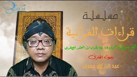 جمع سورة آل عمران ١٠٩-١١٥ بقراءات العشر الصغرى || Ali Imran 109-115 dengan Qira'at 'Asyr Shughra