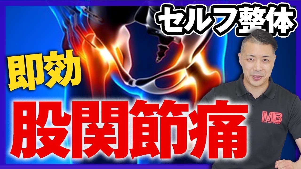 股関節のセルフケア