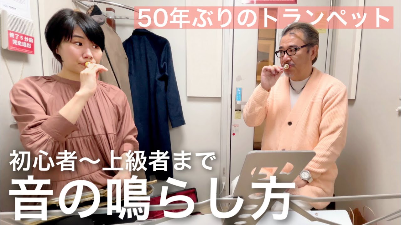 【トランペットレッスン】基本の音の鳴らし方！50年ぶりのチャレンジ！