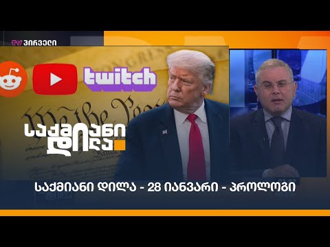 #საქმიანიდილა - 28 იანვარი - პროლოგი