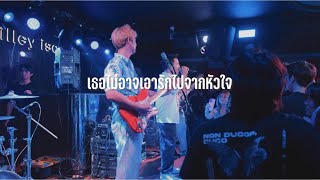 เธอไม่อาจเอารักไปจากหัวใจ - Tattoo color Live | Howryou.project