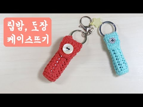 코바늘 도장집 / 립밤 홀더 / 립밤 케이스 만들기 / crochet lip balm holder