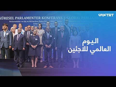 المؤتمر البرلماني العالمي في إسطنبول يناقش شؤون الهجرة وأوضاع اللاجئين