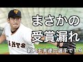 活躍したのに新人王になれなかった選手で1-9