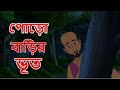 পোড়ো বাড়ির ভূত | Bangla Cartoon | Suspense Thriller | Horror Story