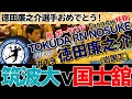 2019/09/22【筑波-国士舘】祝TARNÓW移籍【TOKUDA REN NOSUKE 】ハンド関東学生秋季リーグ【HandTube公式】