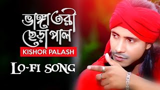 Bhanga Tori Chera Pal | ভাঙ্গা তরী ছেড়া পাল | Kishor Palash | Sad Lo-fi Song | New Sad Song