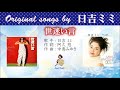世迷い言 FULL Original songs by 日吉ミミ