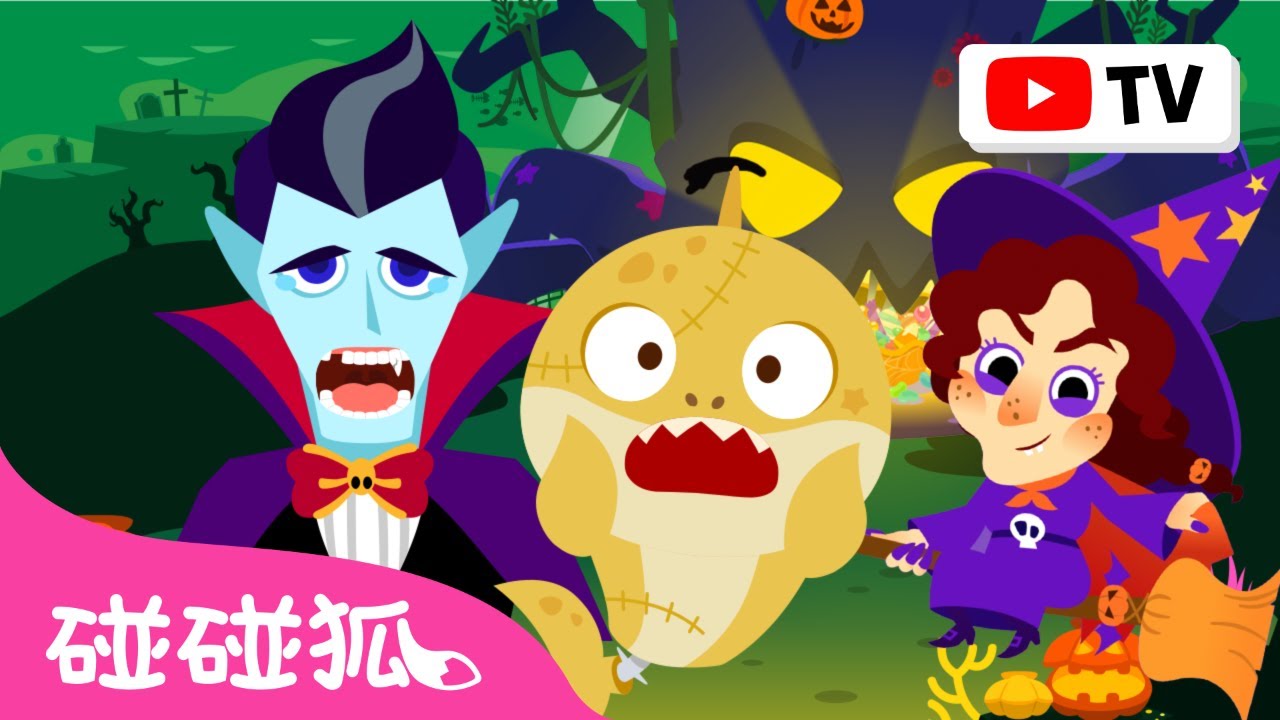 [Best] 鯊魚寶寶 萬聖節兒歌＋故事合集 🎃 Halloween 臺灣配音 中文兒歌 連續播放｜Baby Shark 碰碰狐 Pinkfong!