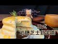 【紅野人 美食6】日式岩鹽芝士舒芙蕾班戟 | 甜品美味下午茶