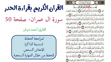 سورة ال عمران صفحة 50 - احمد ديبان