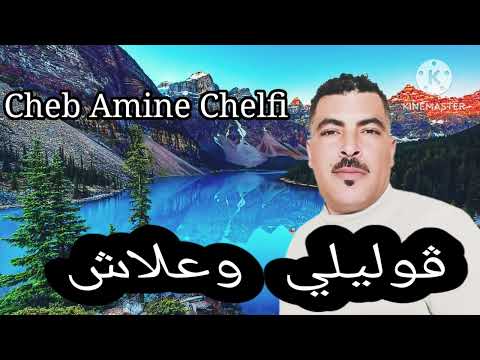 Cheb Amine Chelfi ڨوليلي وعلاش
