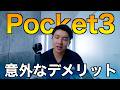 【本音】DJI Osmo Pocket3の出番が最近減ってきている理由