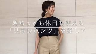 ファッションライター榎本がセレクト きちっとも休日も使える「リネンパンツ」を探して