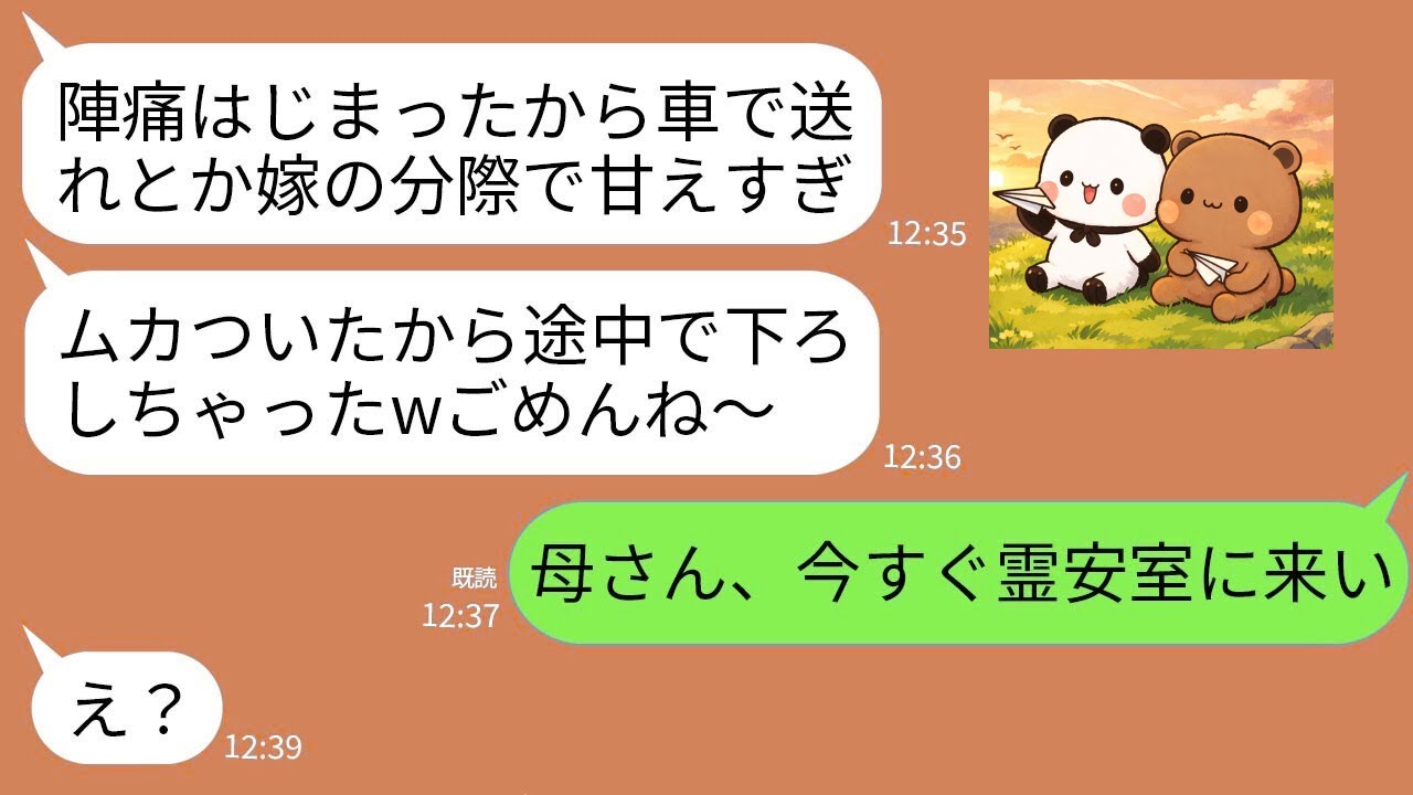【LINE】陣痛が始まったので義母に車で病院までの送迎をお願い。しかし途中で道に捨てられ…義母「甘えず自力で行けw」→数時間後、義母が家・家族・お金全てを失うことに…