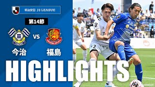 ＦＣ今治vs福島ユナイテッドＦＣ J3リーグ 第14節