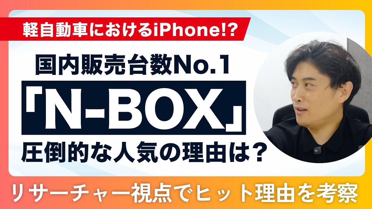 国内販売台数No1のホンダ「N-BOX」の人気の理由とは？【リサーチャー