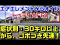 【トゥデイAF61】症状別トラブル修理｜30km/時以上からゴボゴボかぶり失速の原因と修理｜エアエレメントからオイル漏れ