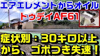 【トゥデイAF61】症状別トラブル修理｜30km/時以上からゴボゴボかぶり失速の原因と修理｜エアエレメントからオイル漏れ