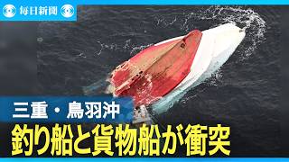 釣り船と貨物船が衝突 乗客2人心肺停止、8人けが 三重・鳥羽沖