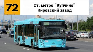 Автобус №72. (