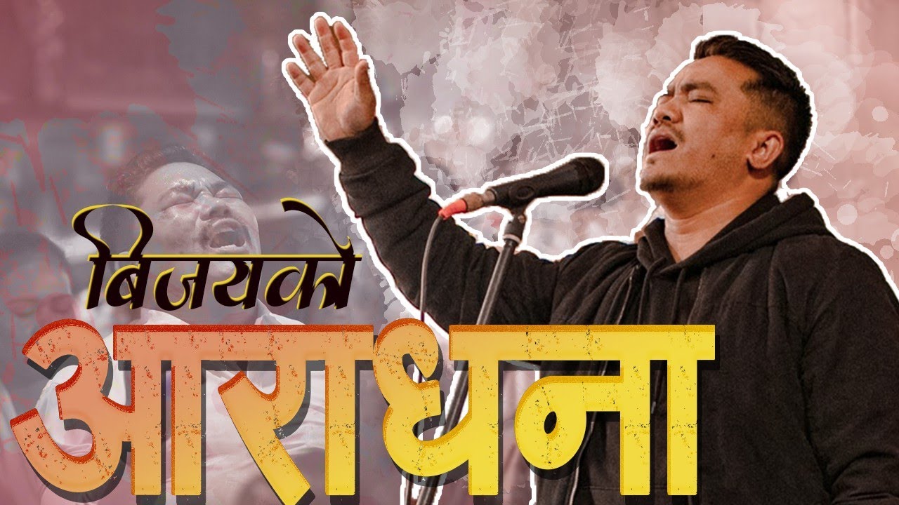 हामिले रोजेको तपाईं || जीवन बग्ने आराधना || JOSHUA WORSHIP
