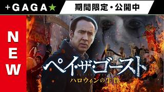 ＋GAGA｜【無料公開中】『ペイ・ザ・ゴースト ハロウィンの生贄』（字幕版）