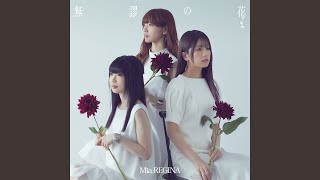 Video thumbnail of "Mia REGINA - 無謬の花"