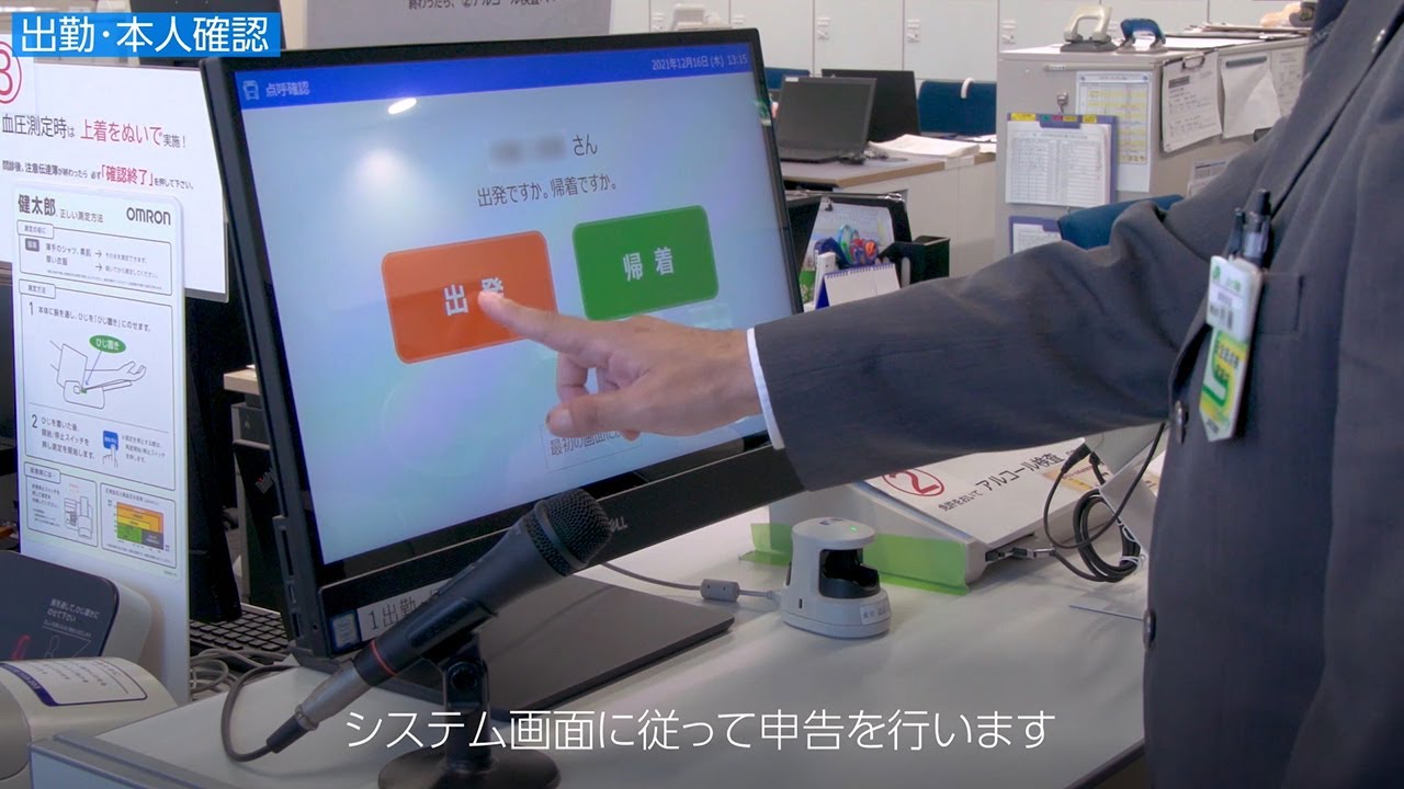 点呼支援システム運用事例《ジェイアールバス関東様》