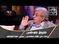 فاروق فلوكس زعلت من فؤاد المهندس لهذا السبب