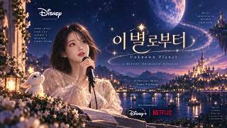 이 별로부터(Unknown Planet) - IU | Disney Presents MV
