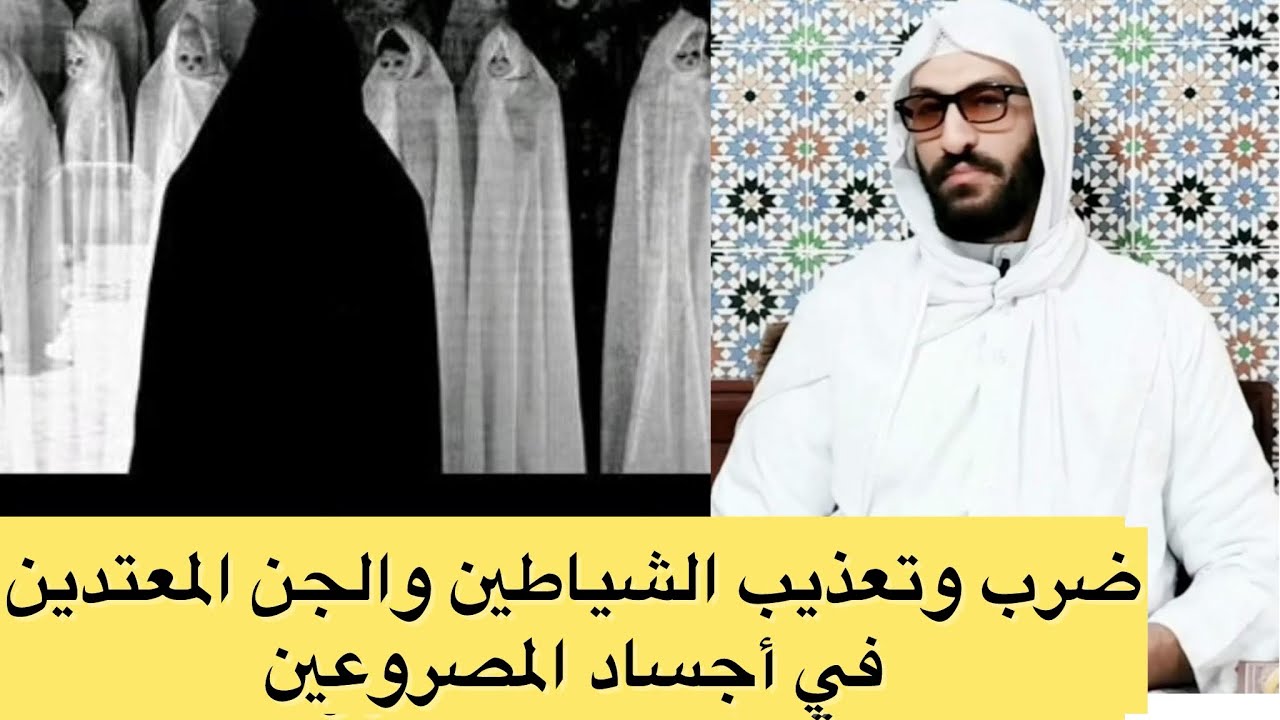 حكم ضرب الشياطين في أجساد المرضى.. ضوابط وشروط ضرب وتعذيب الشياطين المعتدين.. أنواع المس