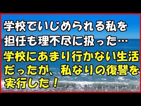 【スカッとする話】(復讐)学校でいじめられる私を担任も理不尽に扱った… 学校にあまり行かない生活だったが、私なりの復讐を実行し【スカッとＴＵＢＥ】