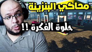 Pumping Simulator 2 #1: لعبة محاكي البنزينة الجديدة كليا