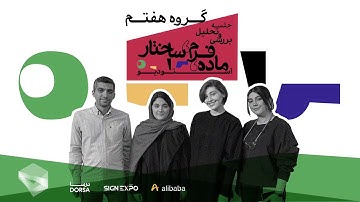 پین آپ استودیو ماده، فرم، ساختار | گروه هفتم | Material, Form, Structure Studio, Group No.07