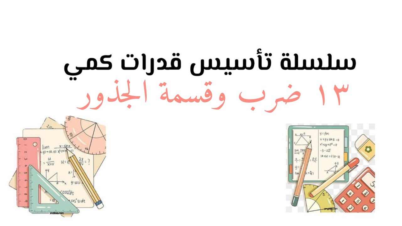 سلسلة تأسيس قدرات كمي ( ضرب وقسمة الجذور)