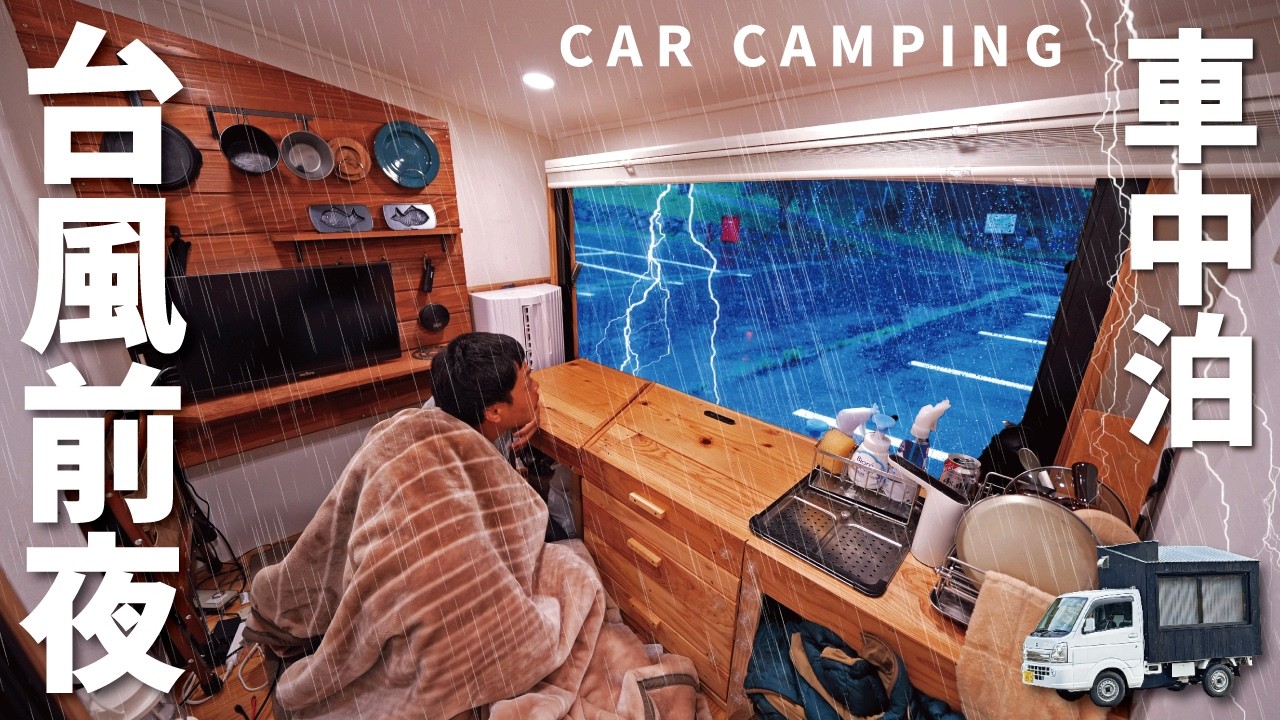 [Автокемпинг под проливным дождем] Сон в машине накануне тайфуна. Звук проливного дождя