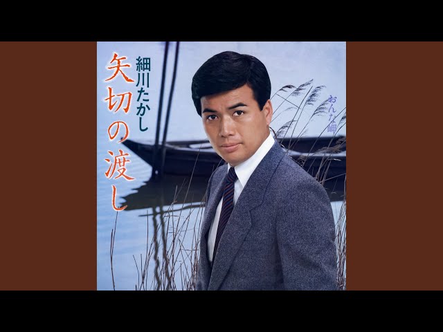 矢切の渡し細川たかし