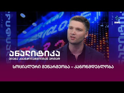 სოციალური მეწარმეობა – კანონმდებლობა;