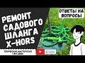 Ремонт растягивающегося шланга XHose своими руками 2 /How to FIX an Expandable Hose