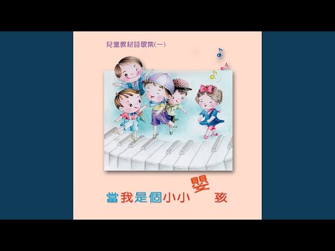 我願作個清潔孩童