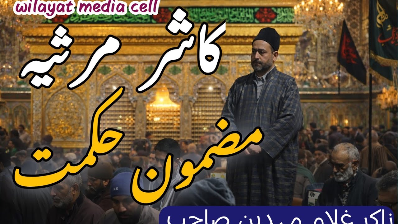 Kashmiri Marsiya Mazmoon Hikmat| Zakir Gh Mohi Uddin din | @SajadHussain-y9p 