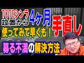 【ルームツアー】TOTO SYNLA シンラにリフォームして４ヶ月経過した今、不満は募る一方。ここはDIYで不満脱出「露天風呂のような浴室」へ。サザナ、リクシル、パナソニックの方もご参考に！