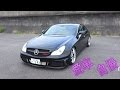 キターーー！ＣＬＳ500ミッション壊れてメシウマ中のひさっぴのベンツ紹介！ 取材シリーズ！Vol.127
