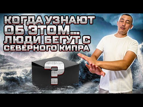 Северный Кипр - НЕ ДЛЯ ВАС! Почему люди бегут с Северного Кипра? Северный Кипр 2023 отзывы.