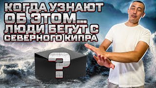 Северный Кипр - НЕ ДЛЯ ВАС! Почему люди бегут с Северного Кипра? Северный Кипр 2023 отзывы.