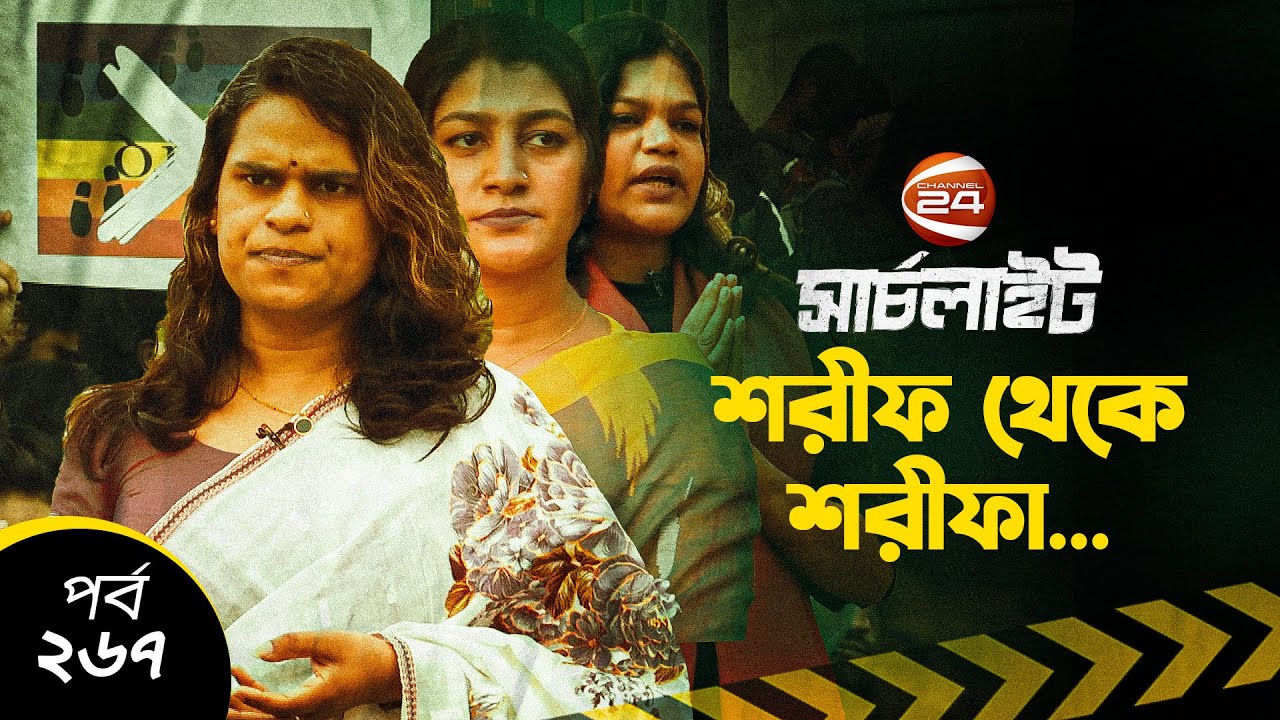 শরীফ থেকে শরীফা! | সার্চলাইট | পর্ব-২৬৭ | Searchlight | EP-267 | Channel 24